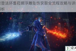 艾尔登法环蕾菈娜浮雕坠饰获取全流程攻略与详细步骤解析