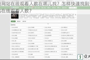 免费网站在线观看人数在哪儿找？怎样快速找到免费网站在线观看人数？
