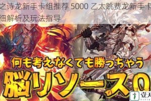 影之诗龙新手卡组推荐 5000 乙太跳费龙新手卡组详细解析及玩法指导