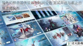 风色幻想命运传说首测时间公告 测试开启与截止日期正式发布