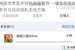 神曲世界双开挂机神器推荐 一键实现高效多开与自动挂机无忧方案