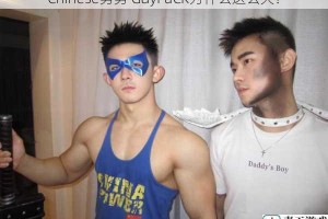 Chinese男男 GayFuCK为什么这么火？