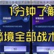 穿越时空激斗奇袭战术全解析与逆转未来决胜指南