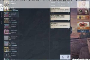 和平精英游戏好友删除方法详解轻松管理好友名单一步搞定