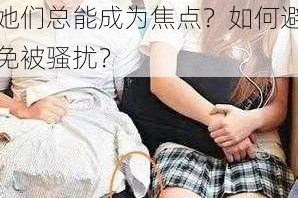 公交艳妇 1-5：为什么她们总能成为焦点？如何避免被骚扰？