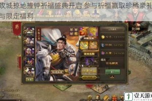 攻城掠地撞钟祈福盛典开启 参与祈福赢取珍稀豪礼与限定福利