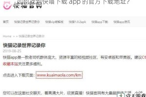 如何找到快喵下载 app 的官方下载地址？