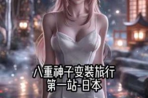 《原神八重神子裸体开腿小说为何如此吸引人？》