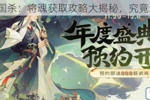 欢乐三国杀：将魂获取攻略大揭秘，究竟怎么得？