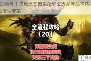 暗黑3新补丁攻速属性遭重削职业流派与战术体系迎来颠覆性变革
