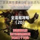 暗黑3新补丁攻速属性遭重削职业流派与战术体系迎来颠覆性变革
