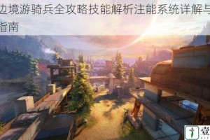 永恒边境游骑兵全攻略技能解析注能系统详解与装备搭配指南