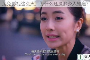 兔兔影视这么火，为什么还没多少人知道？