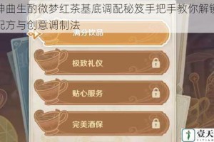 原神曲生酌微梦红茶基底调配秘笈手把手教你解锁隐藏配方与创意调制法