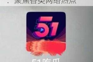 51 吃瓜网在线免费吃瓜：聚焦各类网络热点