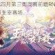 王者荣耀TGA四月第三周周赛前瞻RNG突围关键战群雄争霸谁将主宰赛场