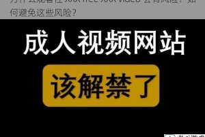 为什么观看性 XXX free XXX video 会有风险？如何避免这些风险？