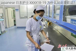 Japanese 日本护士 XXXX18-19 为什么如此受欢迎？