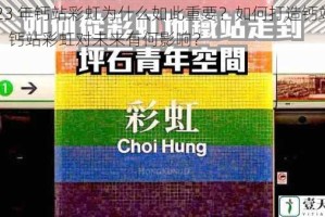 2023 年钙站彩虹为什么如此重要？如何打造钙站彩虹？钙站彩虹对未来有何影响？