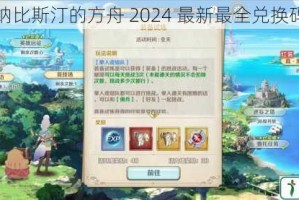 伊苏 6 纳比斯汀的方舟 2024 最新最全兑换码大汇总