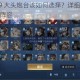 云顶之弈 S9 大头炮台该如何选择？详细攻略助你打造强力炮台阵容