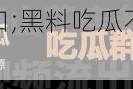 黑料吃瓜不打烊入口;黑料吃瓜不打烊入口：带你探寻各种八卦秘闻
