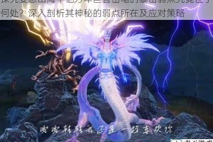 探究妄想山海中亿万年巨兽岳龟的暴击弱点究竟位于何处？深入剖析其神秘的弱点所在及应对策略
