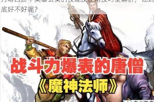 刀塔西游中英雄玄奘的技能及使用技巧全解析，他到底好不好呢？