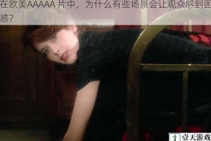 在欧美AAAAA 片中，为什么有些场景会让观众感到困惑？