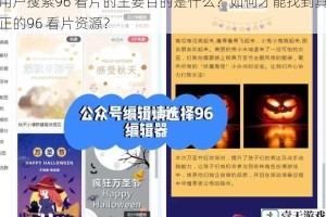 用户搜索96 看片的主要目的是什么？如何才能找到真正的96 看片资源？