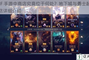 DNF 手游中商店究竟位于何处？地下城与勇士起源商店详细介绍