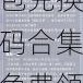 航海王热血航线张大仙小团团190抽礼包兑换码合集免费领取及热门攻略解析