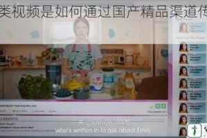 乱伦类视频是如何通过国产精品渠道传播的？