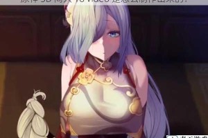 原神 3D 同人 18 video 是怎么制作出来的？
