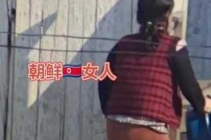 朝鲜美女裸交视频是否真实？我们应该如何看待？