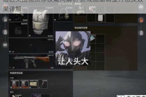 暗区突围画质修改疑问解析 游戏画面调整方法及效果详解