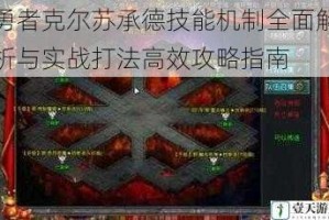 勇者克尔苏承德技能机制全面解析与实战打法高效攻略指南