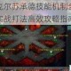 勇者克尔苏承德技能机制全面解析与实战打法高效攻略指南