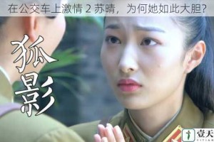 在公交车上激情 2 苏晴，为何她如此大胆？