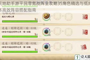 天地劫手游平民零氪战阵全攻略35角色精选与低成本高效阵容搭配指南