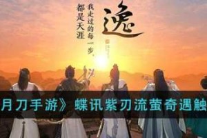 天涯明月刀手游蝶讯八荒奇遇任务全流程通关攻略与技巧详解