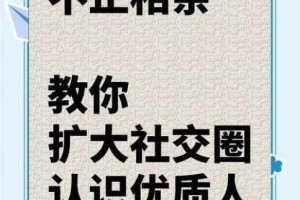 人善交，为什么你的社交圈子如此狭窄？如何打破社交困境，结识更多志同道合的人？