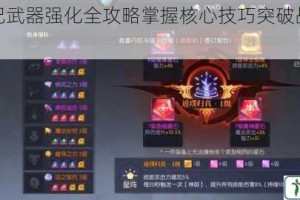 连锁战记武器强化全攻略掌握核心技巧突破战力进阶瓶颈