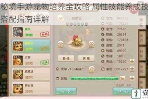 奇幻秘境手游宠物培养全攻略 属性技能养成技巧与实战搭配指南详解