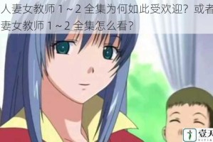旧巨人妻女教师 1～2 全集为何如此受欢迎？或者：旧巨人妻女教师 1～2 全集怎么看？