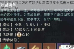 楚留香手游万里听风答题活动题库答案全解析与精准答案合集汇总