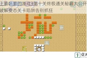 史上最坑爹的游戏3第十关终极通关秘籍大公开 轻松破解变态关卡陷阱告别抓狂
