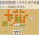 史上最坑爹的游戏3第十关终极通关秘籍大公开 轻松破解变态关卡陷阱告别抓狂