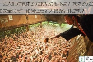 为什么人们对裸体游戏的接受度不高？裸体游戏是否存在安全隐患？如何让更多人接受裸体游戏？