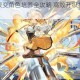 机动战姬聚变角色培养全攻略 高效升级技巧与资源分配指南